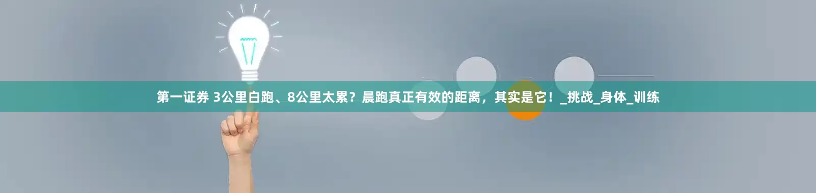 第一证券 3公里白跑、8公里太累？晨跑真正有效的距离，其实是它！_挑战_身体_训练