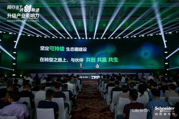 正中优配 赋能转型，持续共赢 | 2025年施耐德电气成套厂合作伙伴峰会圆满落幕