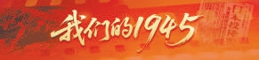 大彩配资 我们的1945 | 杜惠芳：“当时的信仰一直坚持到现在”