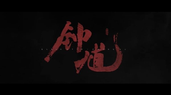 港联证券 外媒评《黑神话：钟馗》：将包含更多恐怖元素？