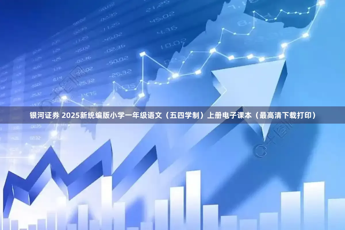 银河证券 2025新统编版小学一年级语文（五四学制）上册电子课本（最高清下载打印）