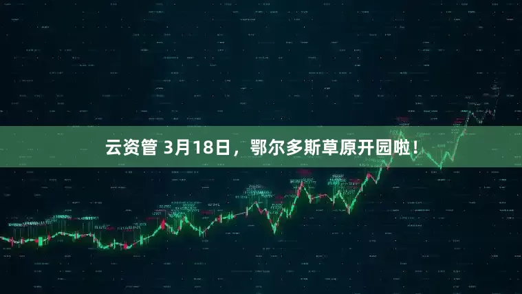 云资管 3月18日，鄂尔多斯草原开园啦！