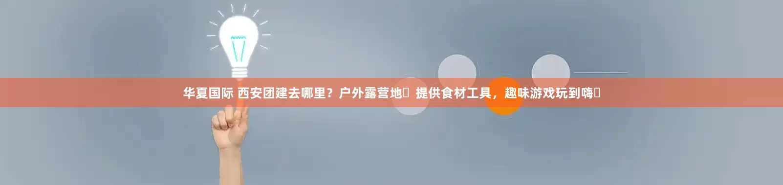 华夏国际 西安团建去哪里？户外露营地️提供食材工具，趣味游戏玩到嗨️